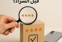 دليل شامل: كيف أقيّم جودة المنتج قبل الشراء؟