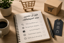 دليل شامل: كيف تحدد احتياجاتك قبل الشراء؟